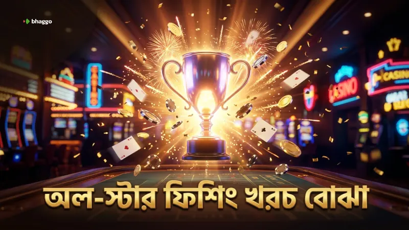 ভুল ধারণাগুলো থেকে মুক্তি পেতে অল-স্টার ফিশিংয়ের খরচ বুঝুন