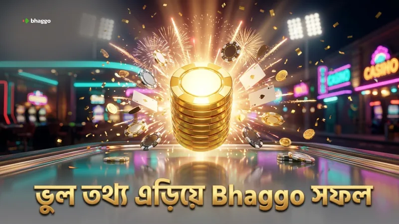 ভুল তথ্য এড়িয়ে Bhaggo ডিপোজিট সফল করার উপায়