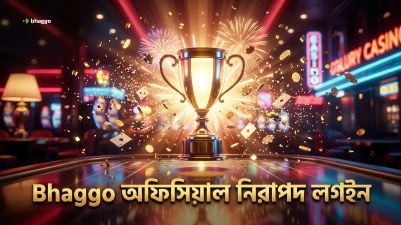 Bhaggo এর অফিসিয়াল সাইটে নিরাপদ লগইন নিশ্চিত করার প্রতীক