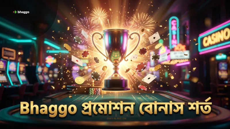 Bhaggo প্রমোশনের বোনাস পাওয়ার জন্য সঠিক শর্তাবলী অনুসরণ জরুরি।