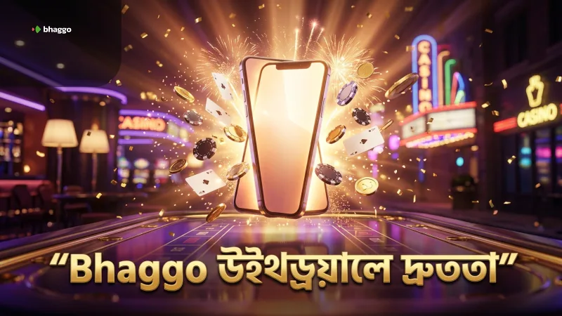 Bhaggo উইথড্রয়ালে দ্রুততা ও সুবিধার সূচনা