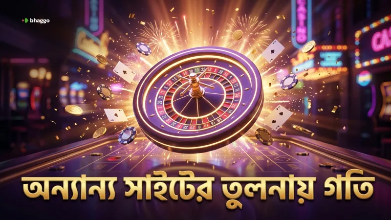 অন্যান্য সাইটের লেনদেনের গতি ও সমস্যা তুলনায়