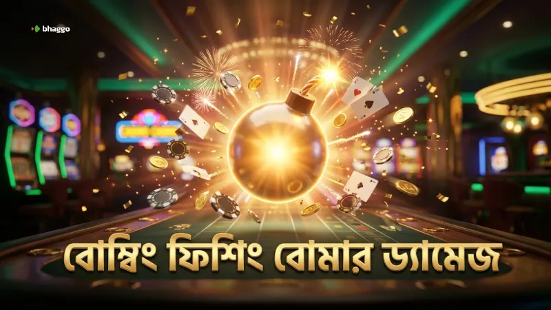 বোম্বিং ফিশিং-এ বোমার ড্যামেজ এরিয়া যাচাই করা হয়