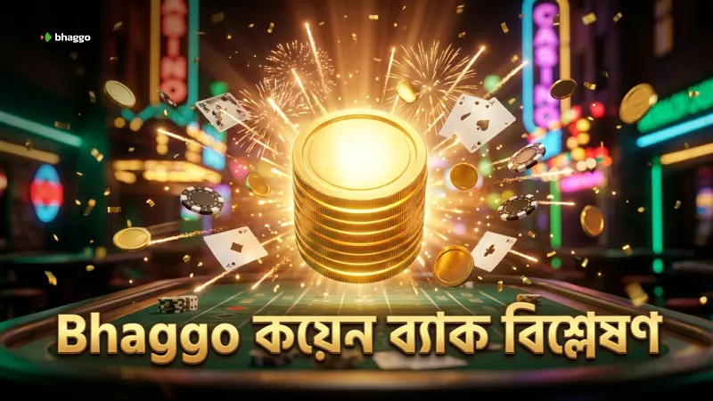কয়েন ব্যাক রেশিও বিশ্লেষণ করে ঝুঁকি কমানো যায়