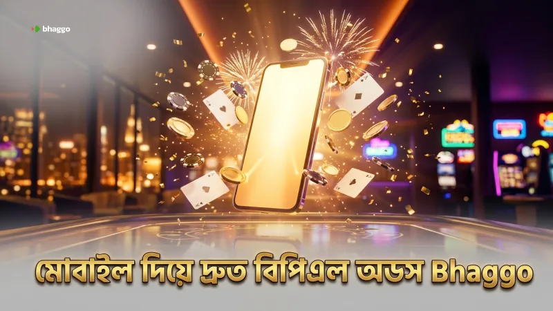 মোবাইল থেকে বিপিএল অডস দ্রুত ও সহজে পর্যবেক্ষণ করা যায়