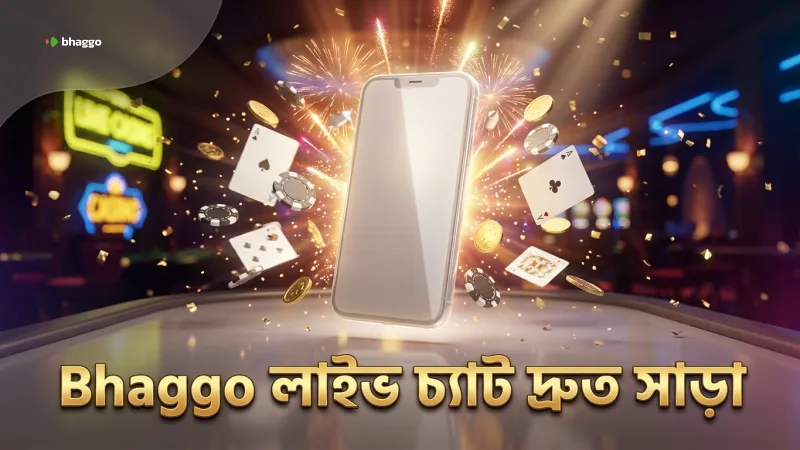 লাইভ চ্যাটে দ্রুত সাড়া পাওয়ার জন্য প্রস্তুত থাকুন