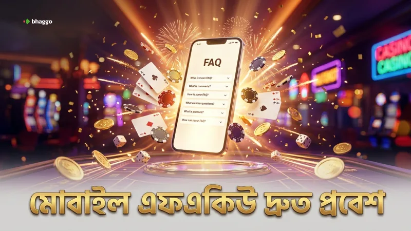 মোবাইল থেকে দ্রুত এফএকিউ তে প্রবেশ করে সমস্যার সমাধান করুন