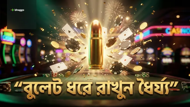 বুলেট ব্যবহারে ধৈর্য্য ধরে কয়েন বাড়ান, চেষ্টা চালিয়ে যান