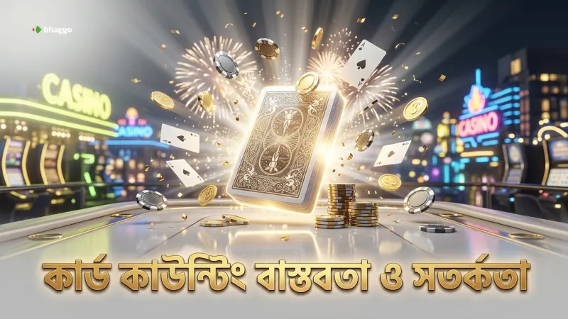 কার্ড কাউন্টিং ও শু রি-শাফলের বাস্তবতা বোঝার গুরুত্ব