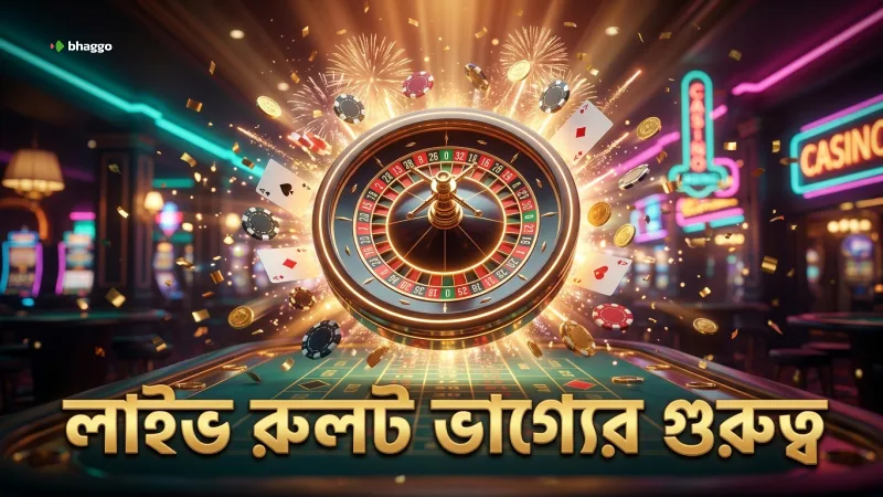 লাইভ রুলট খেলায় ভাগ্যের ভূমিকা বোঝা জরুরি