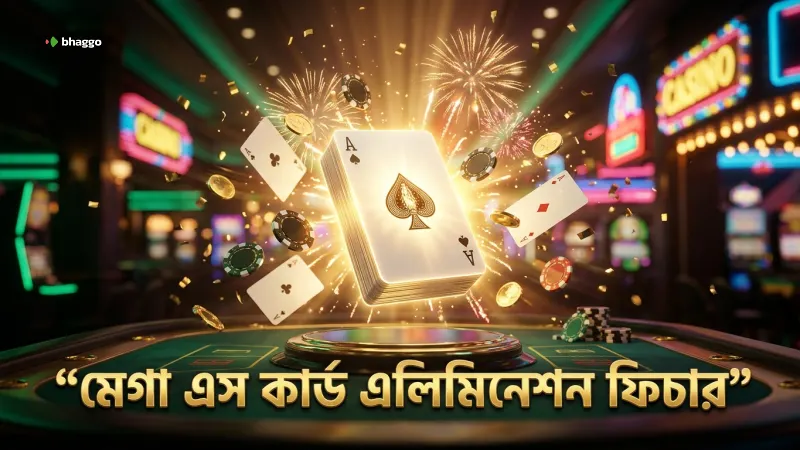 মেগা এস গেমের কার্ড এলিমিনেশন ফিচার বুঝে খেলুন সাবধানে