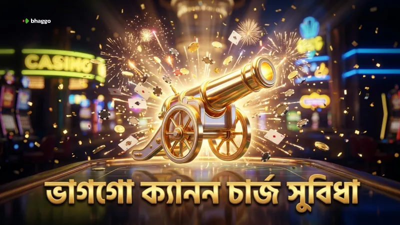 সঠিক ক্যানন চার্জে ভাগগো খেলার সুবিধা বেশি