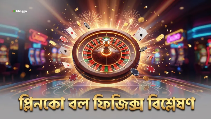 প্লিনকো বল পড়ার ফিজিক্স এবং পিনের প্রভাব বিশ্লেষণ।