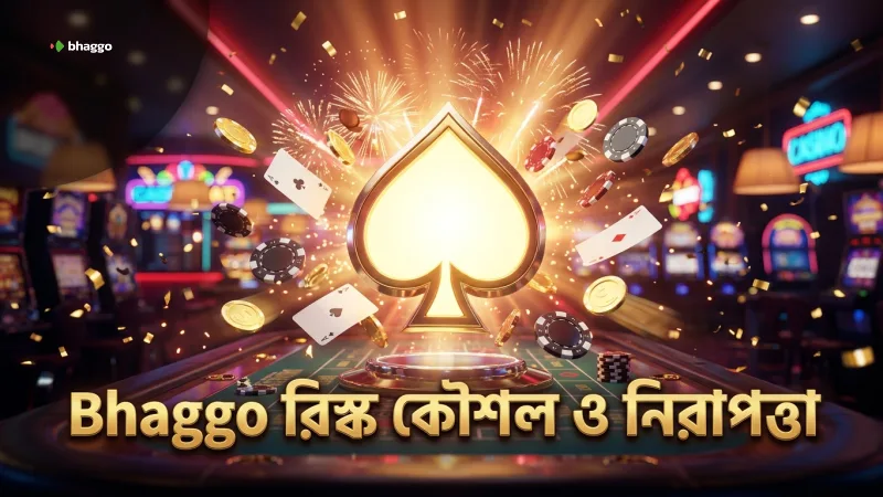রিস্ক লেভেল অনুযায়ী বাজির কৌশল ও নিরাপত্তা বিষয়ক তথ্য।