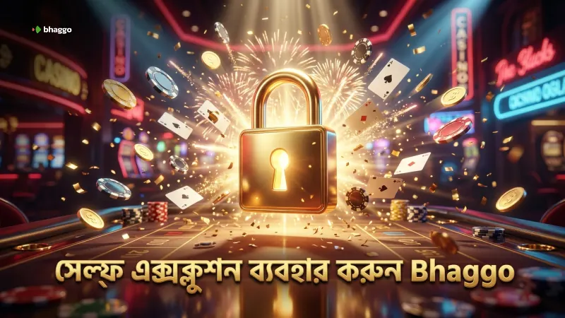 দায়িত্বশীল গেমিং এর জন্য সেলফ-এক্সক্লুশন ব্যবস্থা ব্যবহার করুন