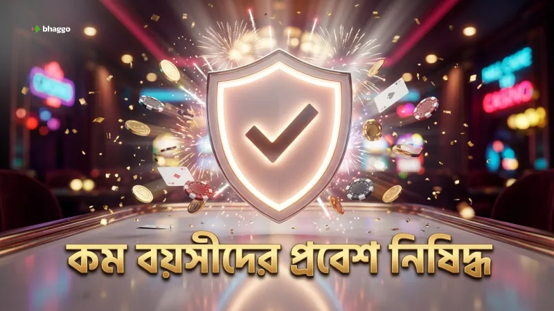 ১৮ বছরের কম বয়সীদের প্রবেশ নিষিদ্ধ করে সুরক্ষা নিশ্চিত করুন