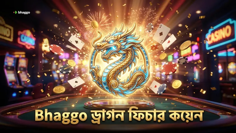 Bhaggo-তে ড্রাগন ফিচার ব্যবহার করে কয়েন রিওয়ার্ড অর্জন।